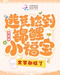 逃荒捡到锦鲤小福宝,全家都旺了