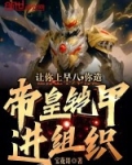 让你上早八,你造帝皇铠甲进组织