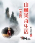 直播山林美食生活
