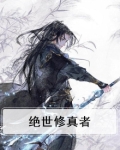 绝世修真者