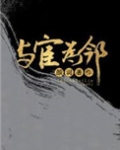 我的邻居是太监(与宦为邻)