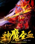 神魔圣血
