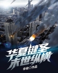 华夏键圣末世纵横