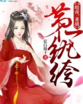 第一纨绔
