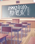 1992年的粉笔头