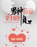 男神总是好感负(重生)