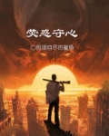 荧惑守心
