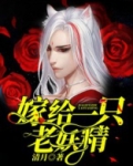 嫁给一只老妖精！
