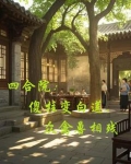 四合院:傻柱变白莲,众禽兽相残