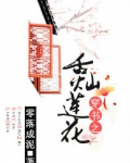 穿书之舌灿莲花