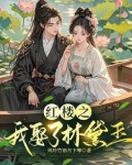 逆袭红楼:我娶了林黛玉