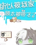 所以被我家顾大神带飞了
