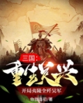 三国:重生关兴,开局夷陵全歼吴军