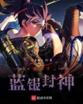 终极斗罗之蓝银封神