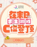在末日求生游戏c位登顶