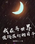 我在异世界摸爬滚打的日子